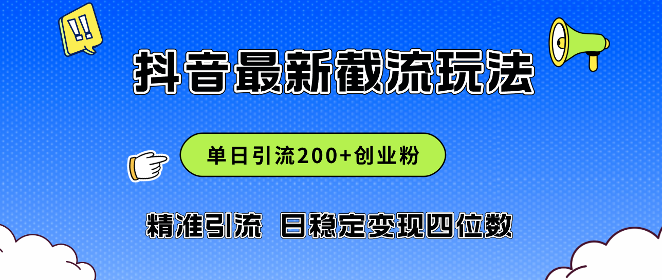 图片[1]-2024年抖音评论区最新截流玩法，日引200+创业粉，日稳定变现四位数实操… - 中创网-中创网