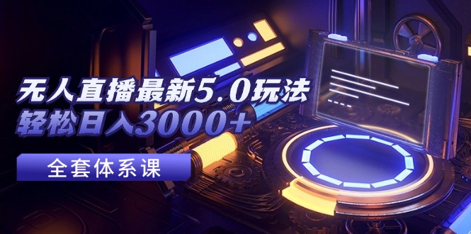 无人直播最新5.0玩法，轻松日入3000+ - 中创网-中创网