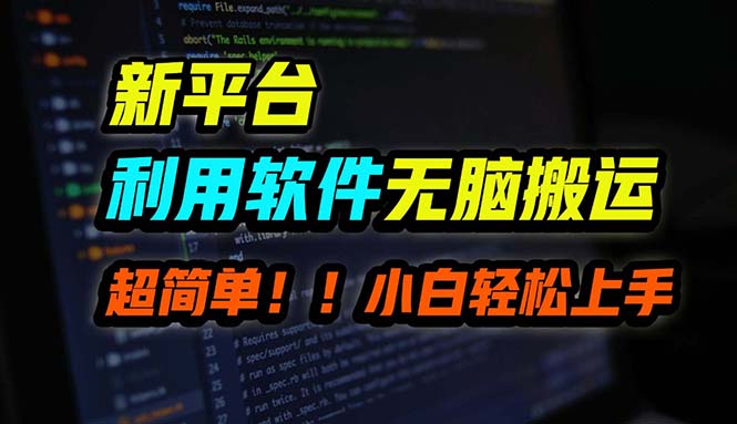 B站平台用软件无脑搬运，月赚10000+，小白也能轻松上手 - 中创网-中创网