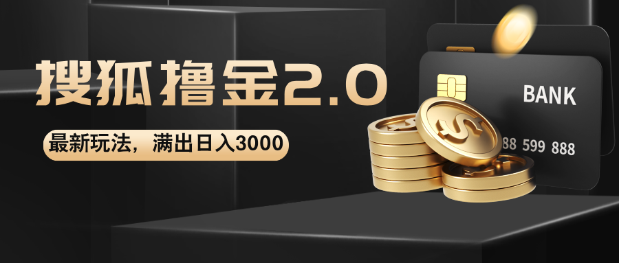 搜狐撸金2.0最新玩法，无脑日入3000+，可无限扩大 - 中创网-中创网