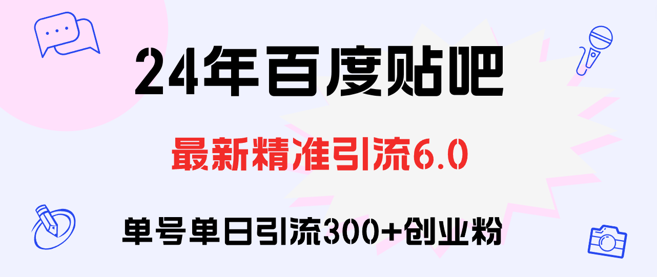百度贴吧日引300+创业粉原创实操教程 - 中创网-中创网