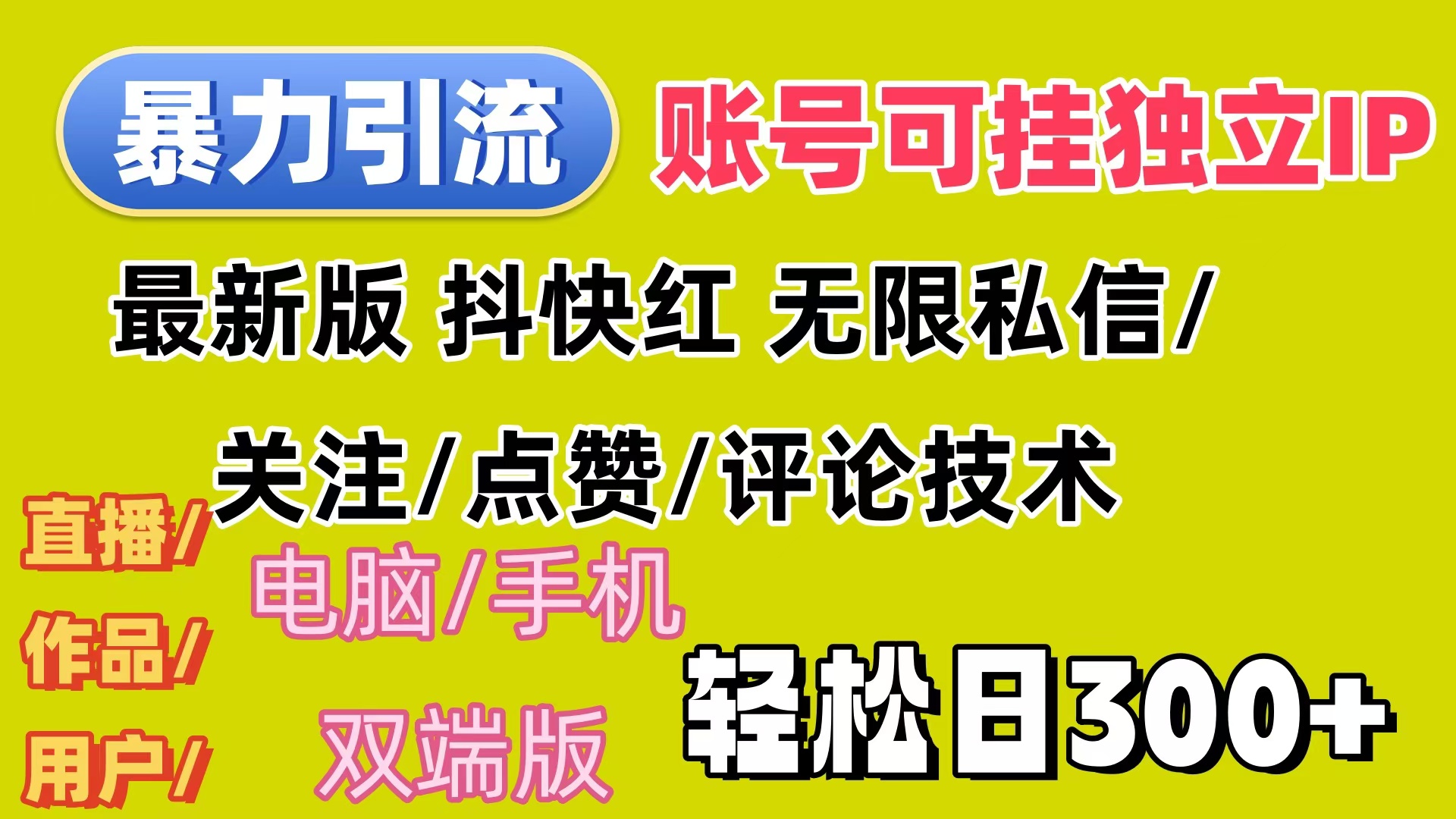 暴力引流法 全平台模式已打通 轻松日上300+ - 中创网-中创网