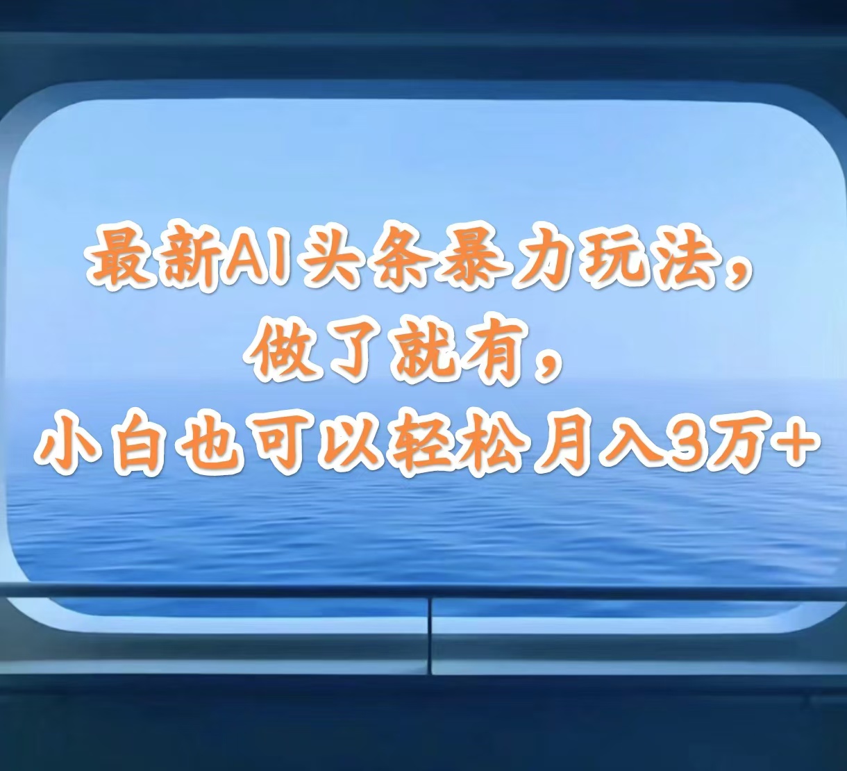 最新AI头条暴力玩法，做了就有，小白也可以轻松月入3万+ - 中创网-中创网