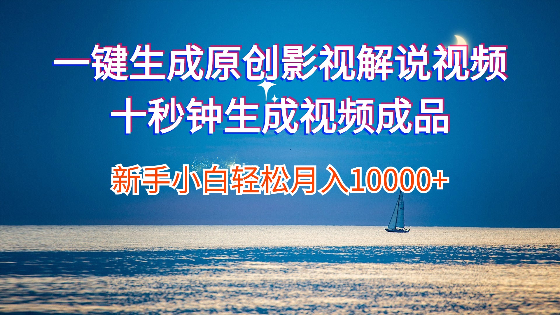 一键生成原创影视解说视频十秒钟生成文案解说背景音乐新手小白轻松月入… - 中创网-中创网
