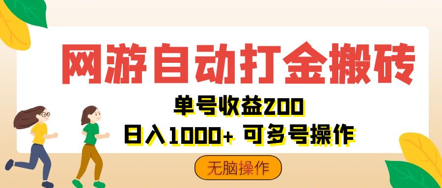 网游自动打金搬砖，单号收益200 日入1000+ 无脑操作 - 中创网-中创网