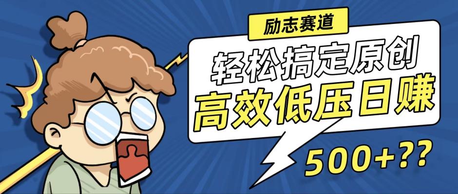 新玩法来袭，轻松搞定高原创视频，高效低压日赚500+！ - 中创网-中创网