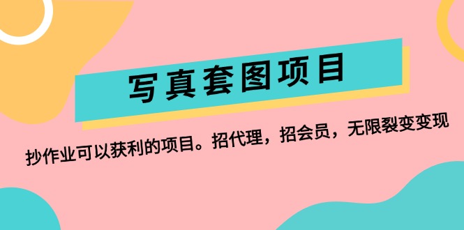 图片[1]-写真套图项目：抄作业可以获利的项目。招代理，招会员，无限裂变变现 - 中创网-中创网