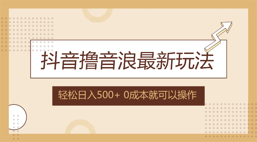 抖音撸音浪最新玩法，不需要露脸，小白轻松上手，0成本就可操作，日入500+ - 中创网-中创网