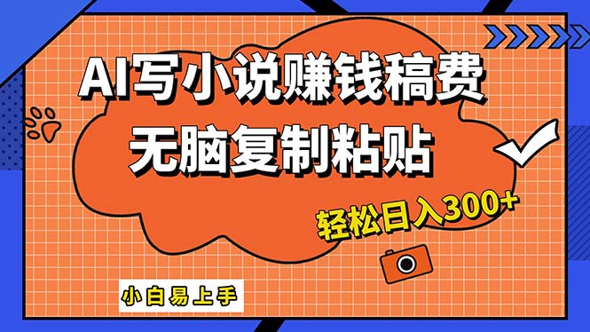 图片[1]-AI一键智能写小说，只需复制粘贴，小白也能成为小说家 轻松日入300+ - 中创网-中创网