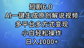 图片[1]-短剧6.0 AI一键生成原创解说视频，多平台多方式变现，小白轻松操作，日… - 中创网-中创网