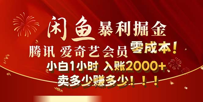 图片[1]-闲鱼全新暴力掘金玩法，官方正品影视会员无成本渠道！小白1小时收… - 中创网-中创网