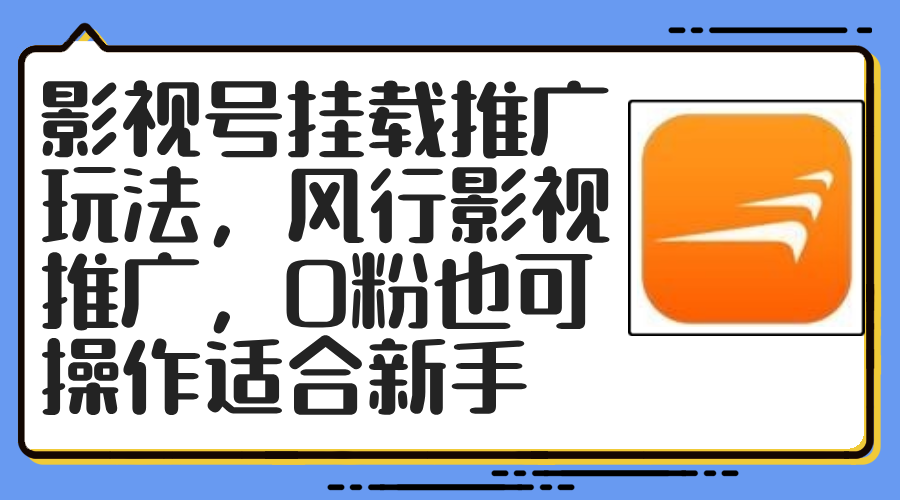 影视号挂载推广玩法，风行影视推广，0粉也可操作适合新手 - 中创网-中创网