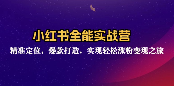 小红书全能实战营：精准定位，爆款打造，实现轻松涨粉变现之旅 - 中创网-中创网