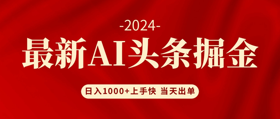 AI头条掘金 小白也能轻松上手 日入1000+ - 中创网-中创网