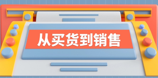 《从买货到销售》系列课，全方位提升你的时尚行业竞争力 - 中创网-中创网