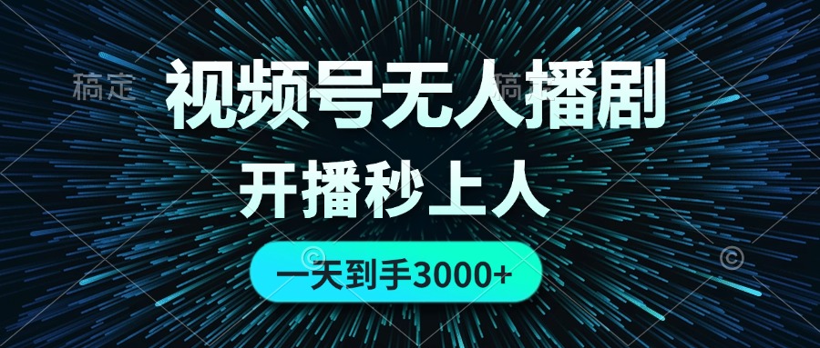 视频号无人播剧，0成本0违规，开播秒上人，一天到手3000 - 中创网-中创网