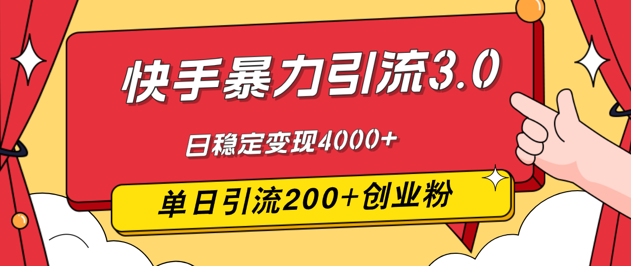 快手暴力引流3.0，最新玩法，单日引流200+创业粉，日稳定变现4000+ - 中创网-中创网