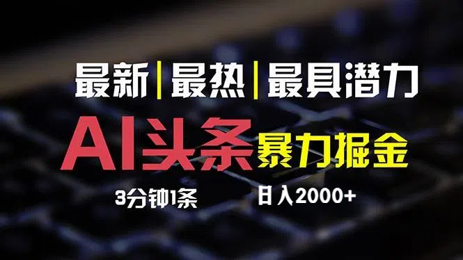 图片[1]-最新AI头条掘金，每天10分钟，简单复制粘贴，小白月入2万+ - 中创网-中创网