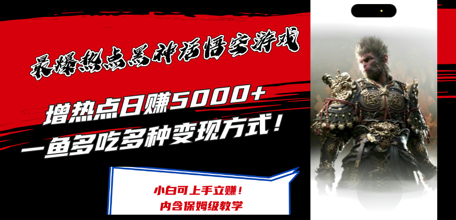 最爆热点黑神话悟空游戏，增热点日赚5000+一鱼多吃多种变现方式！可立… - 中创网-中创网