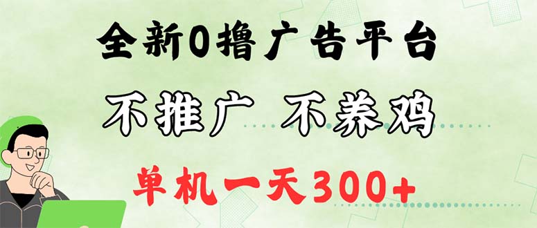 图片[1]-最新广告0撸懒人平台，不推广单机都有300+，来捡钱，简单无脑稳定可批量 - 中创网-中创网