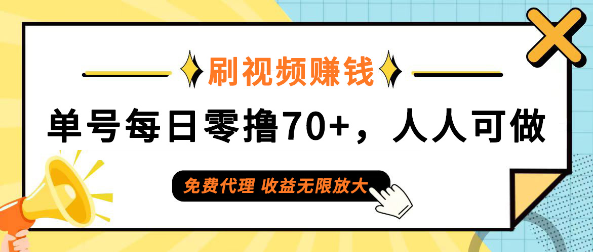 日常刷视频日入70+，全民参与，零门槛代理，收益潜力无限！ - 中创网-中创网