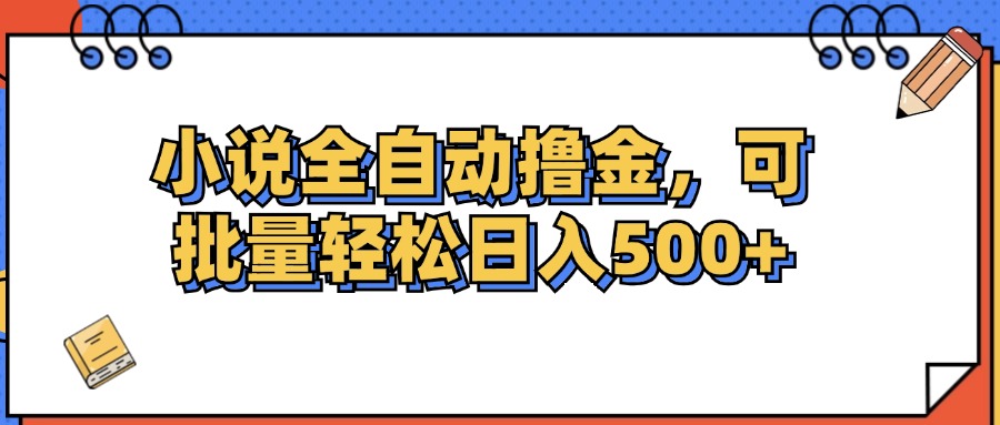 小说全自动撸金，可批量日入500+ - 中创网-中创网