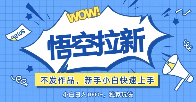 图片[1]-悟空拉新最新玩法，无需作品暴力出单，小白快速上手 - 中创网-中创网