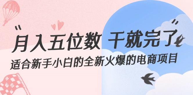 图片[1]-月入五位数 干就完了 适合新手小白的全新火爆的电商项目 - 中创网-中创网