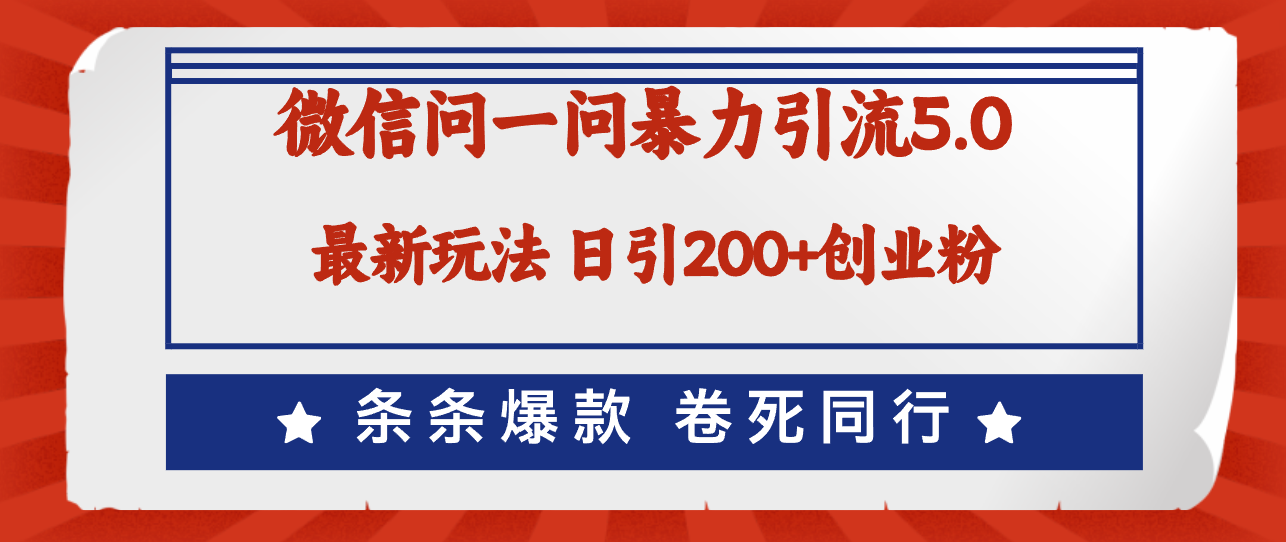 图片[1]-微信问一问最新引流5.0，日稳定引流200+创业粉，加爆微信，卷死同行 - 中创网-中创网