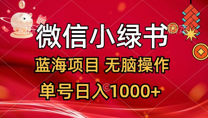 微信小绿书，蓝海项目，无脑操作，一天十几分钟，单号日入1000+ - 中创网-中创网