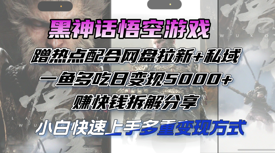 图片[1]-黑神话悟空游戏蹭热点配合网盘拉新+私域，一鱼多吃日变现5000+赚快钱拆… - 中创网-中创网