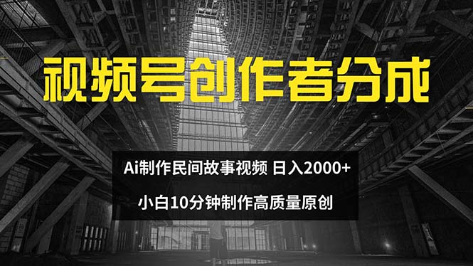 图片[1]-视频号创作者分成 ai制作民间故事 新手小白10分钟制作高质量视频 日入2000 - 中创网-中创网
