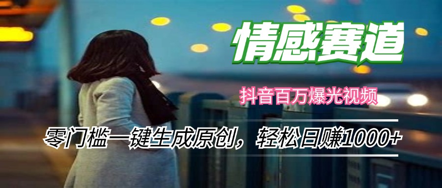 图片[1]-情感小众赛道，零门槛一键生成原创，轻松日赚1000+ - 中创网-中创网