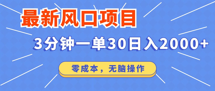最新风口项目操作，3分钟一单30。日入2000左右，零成本，无脑操作。 - 中创网-中创网