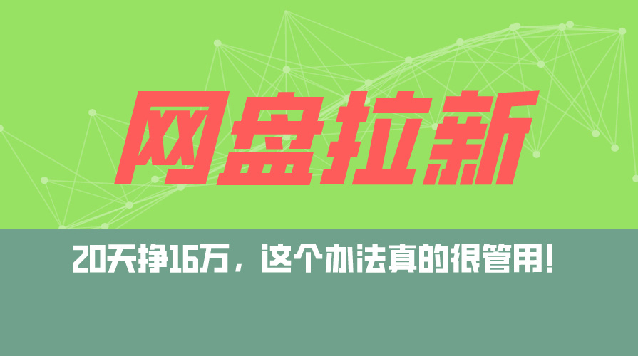 网盘拉新+私域运营玩法，零基础入门，小白可操作，当天见效，日入5000+ - 中创网-中创网