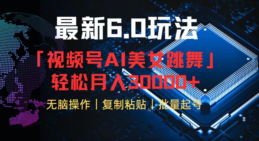 视频号6.0最新玩法AI美女跳舞，轻松月入30000+ - 中创网-中创网