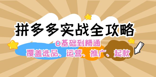 拼多多实战全攻略：0基础到精通，覆盖选品、运营、推广、起款 - 中创网-中创网
