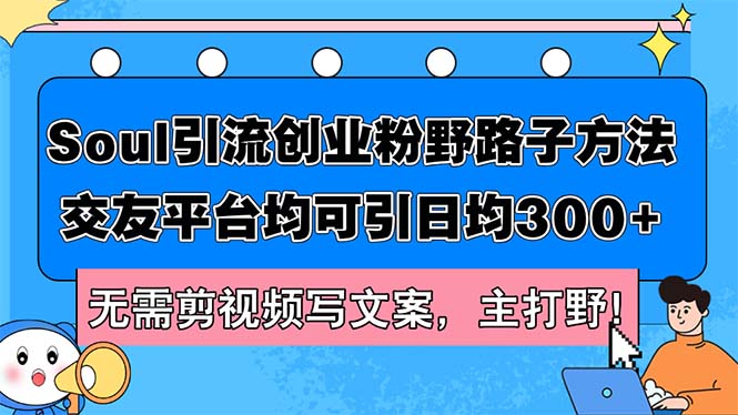 图片[1]-Soul引流创业粉野路子方法，交友平台均可引日均300+，无需剪视频写文案… - 中创网-中创网