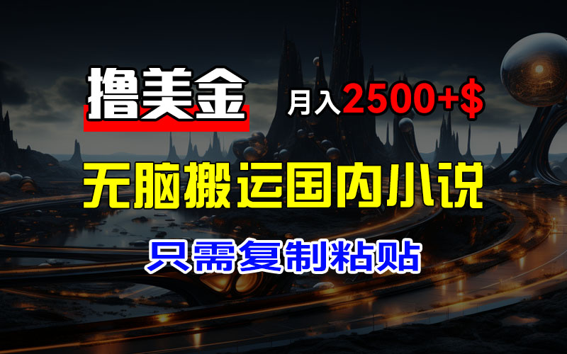 图片[1]-最新撸美金项目，搬运国内小说爽文，只需复制粘贴，稿费月入2500+美金… - 中创网-中创网