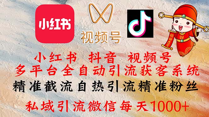 小红书，抖音，视频号多平台全自动引流获客系统 精准截流自热引流精准… - 中创网-中创网