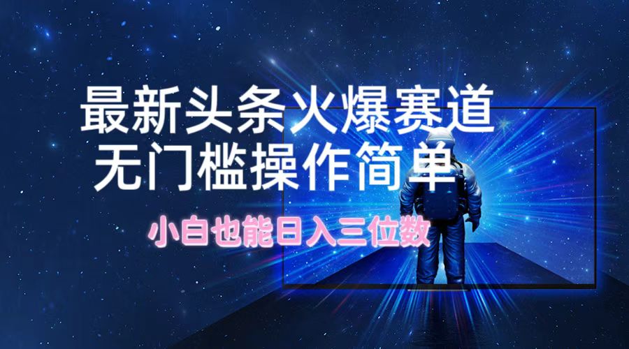 最新头条火爆赛道，无门槛操作简单，小白也能日入三位数 - 中创网-中创网