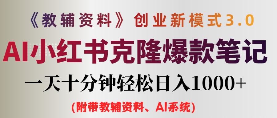 图片[1]-AI小红书教辅资料笔记新玩法，0门槛，一天十分钟发笔记轻松日入1000+（… - 中创网-中创网