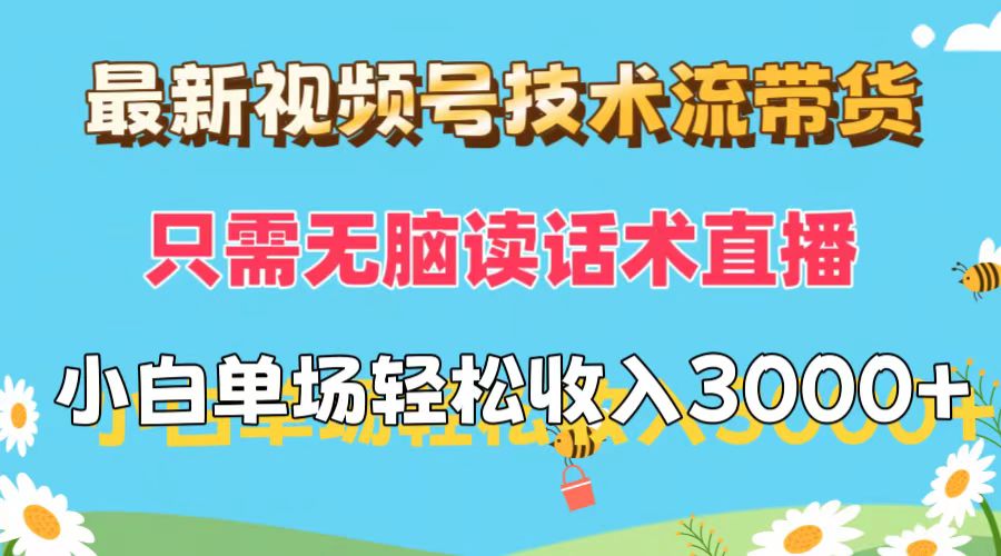 最新视频号技术流带货，只需无脑读话术直播，小白单场直播纯收益也能轻… - 中创网-中创网