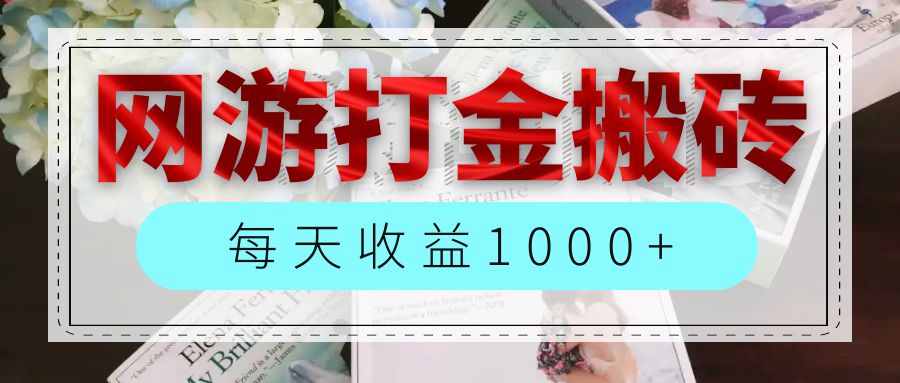 网游全自动搬砖副业项目，每天收益1000+，长期稳定 - 中创网-中创网