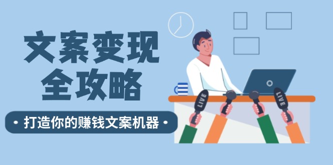 文案变现全攻略：12个技巧深度剖析，打造你的赚钱文案机器 - 中创网-中创网