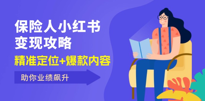 保 险 人 小红书变现攻略，精准定位+爆款内容，助你业绩飙升 - 中创网-中创网