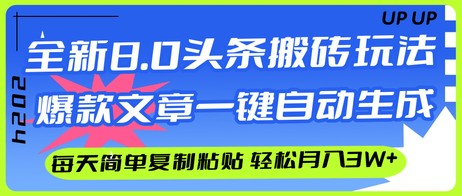 AI头条搬砖，爆款文章一键生成，每天复制粘贴10分钟，轻松月入3w+ - 中创网-中创网