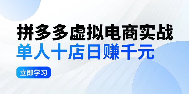 拼夕夕虚拟电商实战：单人10店日赚千元，深耕老项目，稳定盈利不求风口 - 中创网-中创网