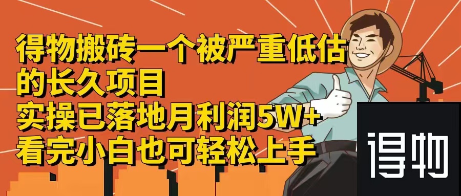 得物搬砖 一个被严重低估的长久项目 一单30—300+ 实操已落地 月… - 中创网-中创网