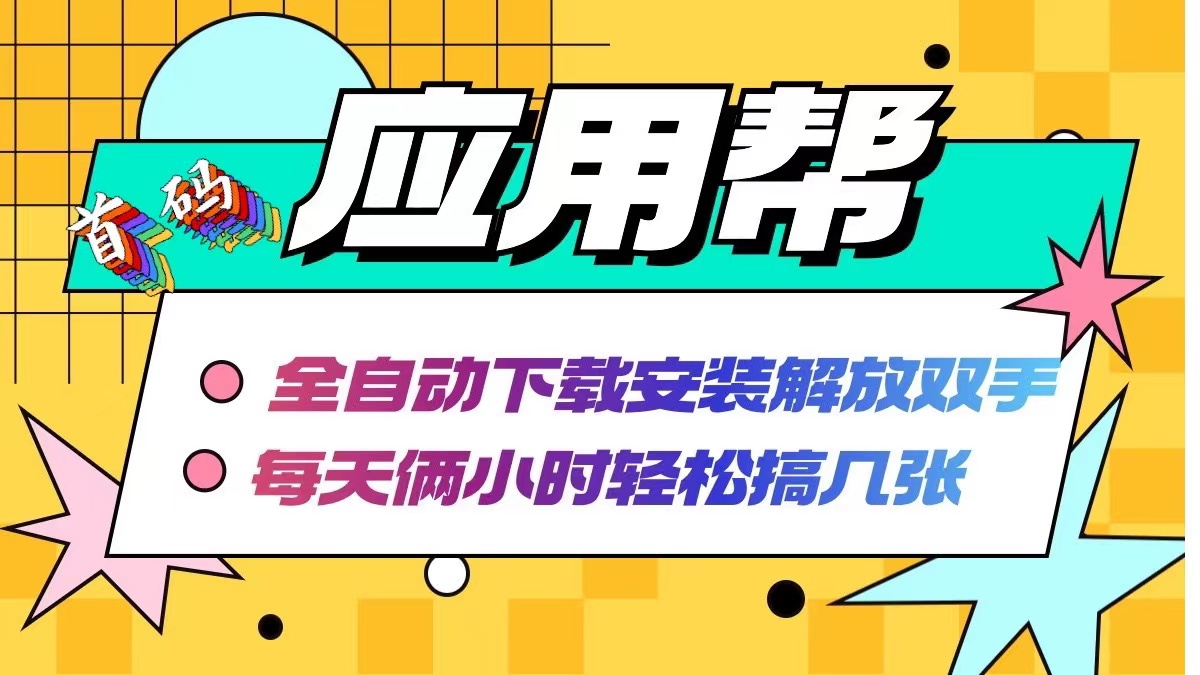 应用帮下载安装拉新玩法 全自动下载安装到卸载 每天俩小时轻松搞几张 - 中创网-中创网